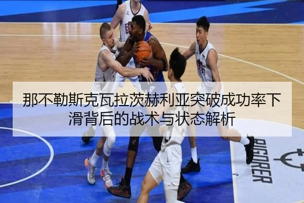 na-bu-le-si-ke-wa-la-ci-he-li-ya-tu-po-cheng-gong-lv-xia-hua-bei-hou-de-zhan-shu-yu-zhuang-tai-jie-xi-1-129.jpg