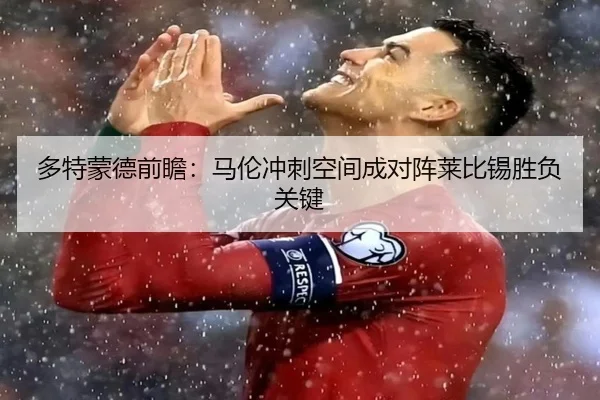 多特蒙德前瞻：马伦冲刺空间成对阵莱比锡胜负关键