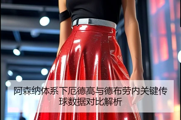 阿森纳体系下厄德高与德布劳内关键传球数据对比解析