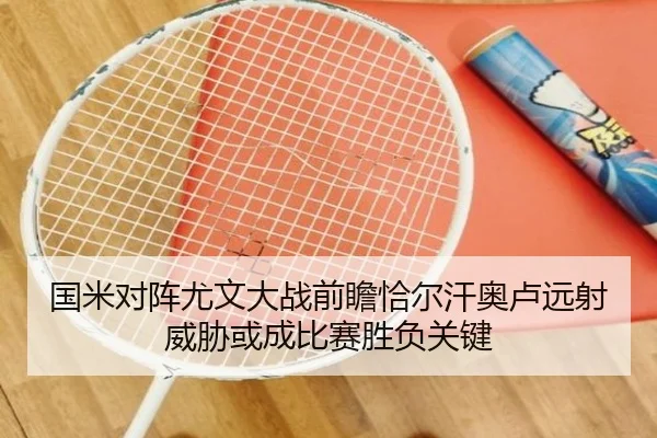 国米对阵尤文大战前瞻恰尔汗奥卢远射威胁或成比赛胜负关键